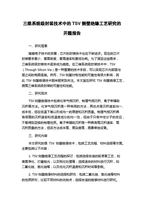 三维系统级封装技术中的TSV侧壁绝缘工艺研究的开题报告