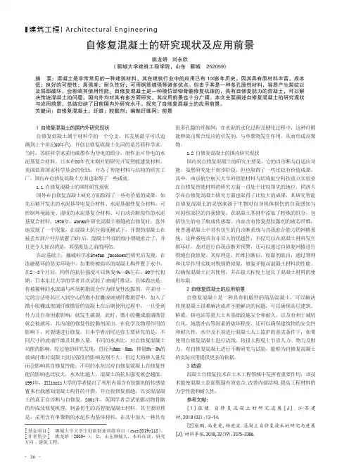 自修复混凝土的研究现状及应用前景