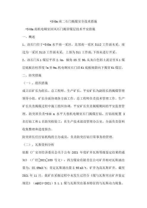+540m南二石门揭煤安全技术措施