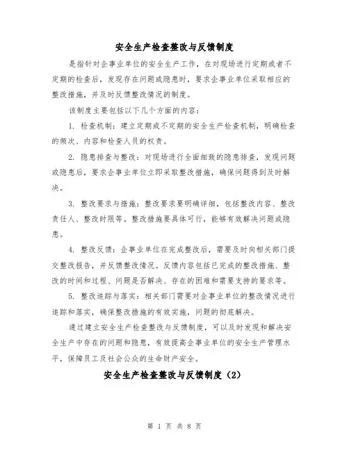 安全生产检查整改与反馈制度(5篇)