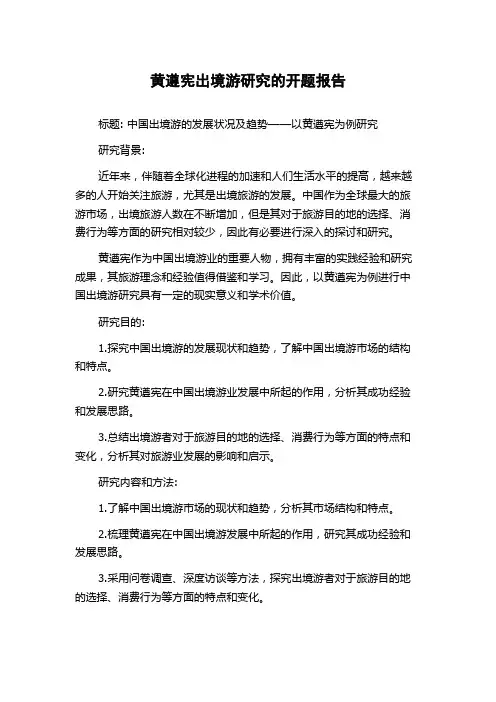 黄遵宪出境游研究的开题报告