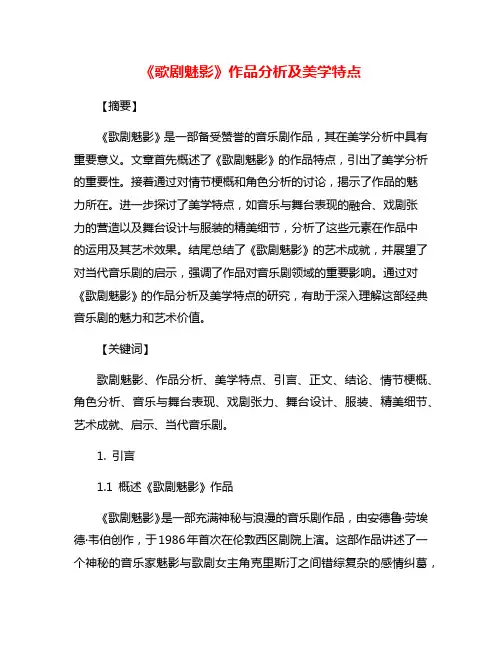《歌剧魅影》作品分析及美学特点