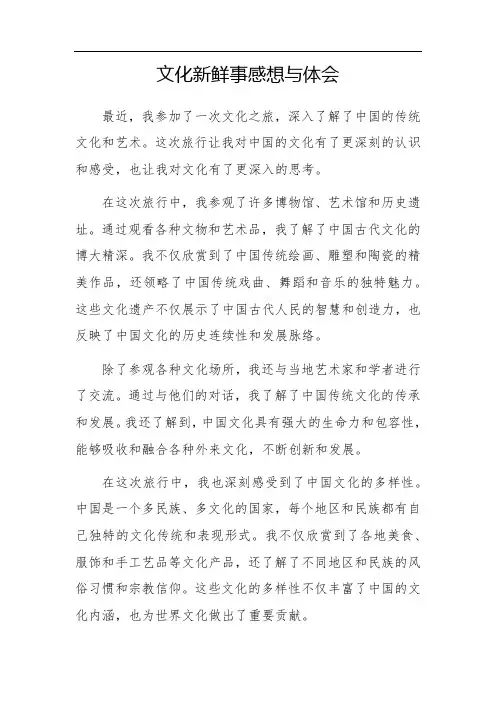 文化新鲜事感想与体会