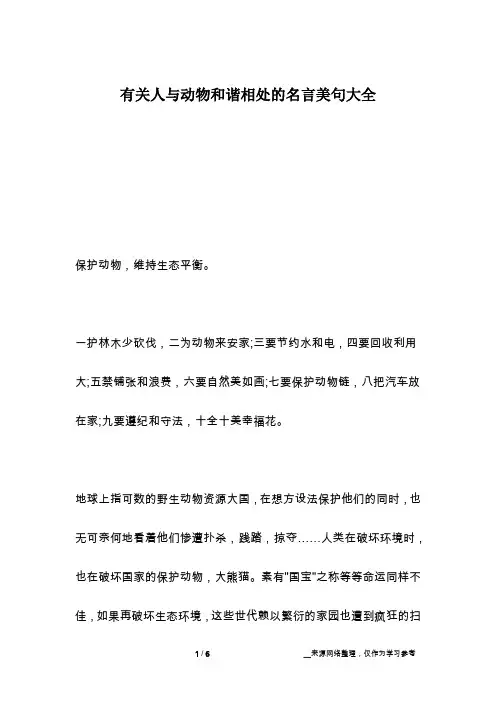 有关人与动物和谐相处的名言美句大全