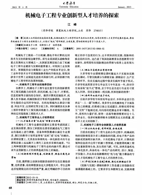 机械电子工程专业创新型人才培养的探索