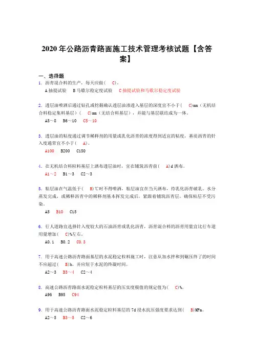 最新精选公路沥青路面施工技术管理考试复习题库(含标准答案)