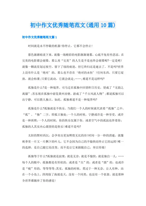 初中作文优秀随笔范文(通用10篇)