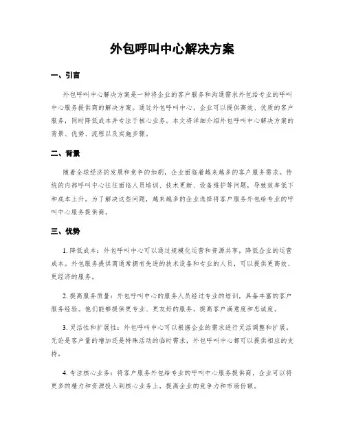 外包呼叫中心解决方案