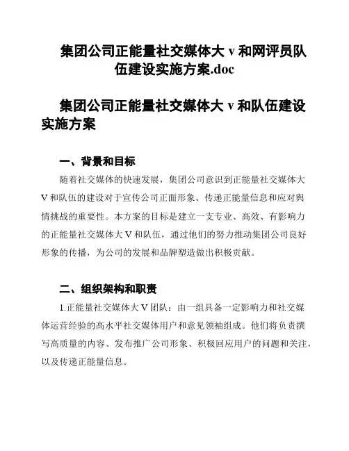 集团公司正能量社交媒体大v和网评员队伍建设实施方案