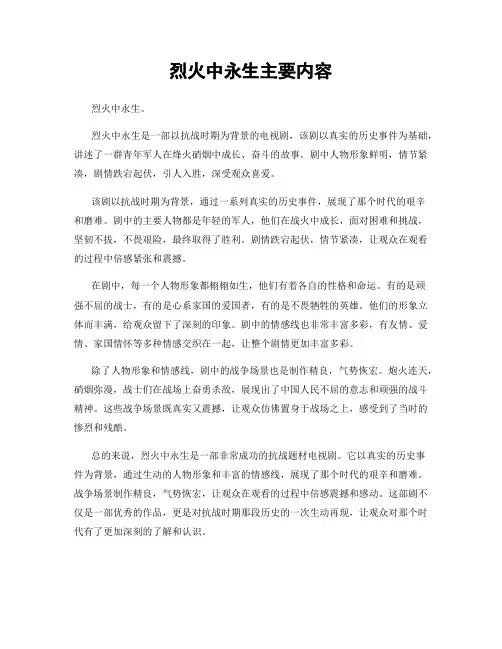 烈火中永生主要内容
