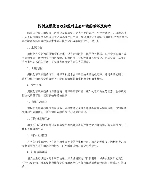 浅析规模化畜牧养殖对生态环境的破坏及防治