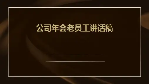 公司年会老员工讲话稿PPT