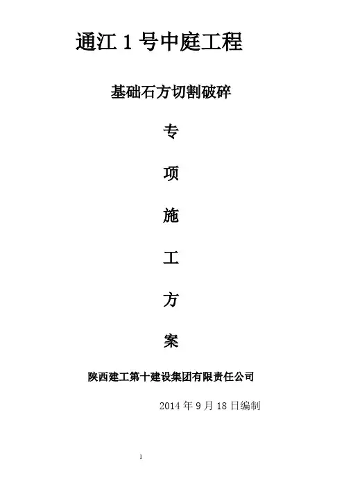 通江1号中庭工程基础石方切割破碎施工方案解析