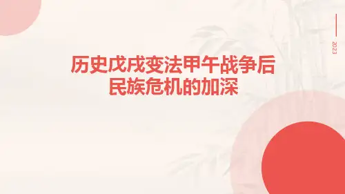历史戊戌变法甲午战争后民族危机的加深