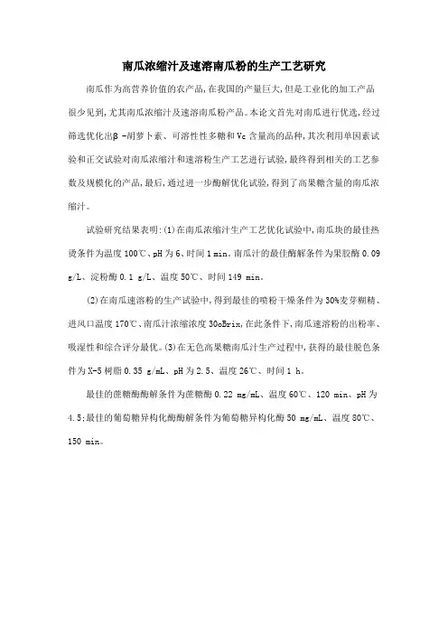 南瓜浓缩汁及速溶南瓜粉的生产工艺研究