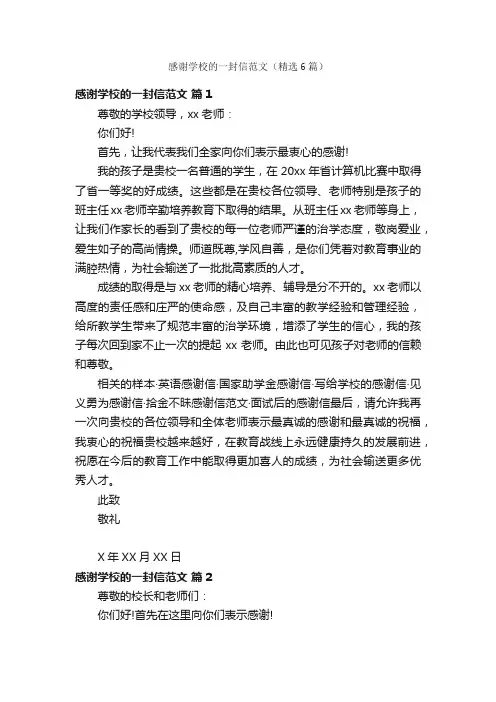 感谢学校的一封信范文（精选6篇）