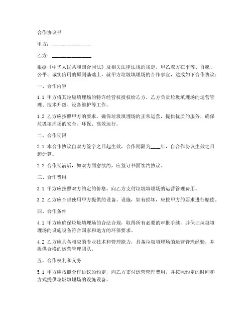 垃圾填埋场合作协议书怎么写