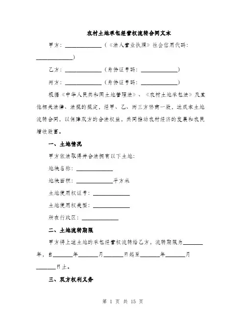农村土地承包经营权流转合同文本（5篇）