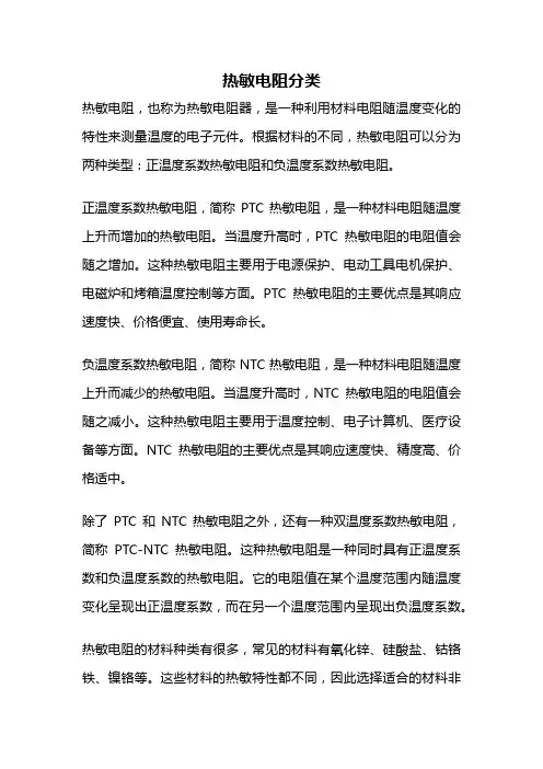 热敏电阻分类