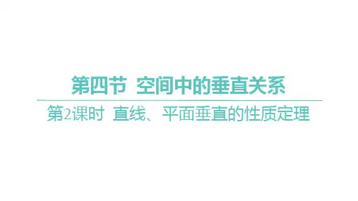 高考数学一轮复习 直线、平面垂直的性质定理课件