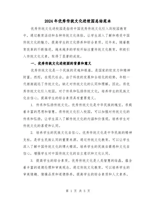 2024年优秀传统文化进校园总结范本(二篇)