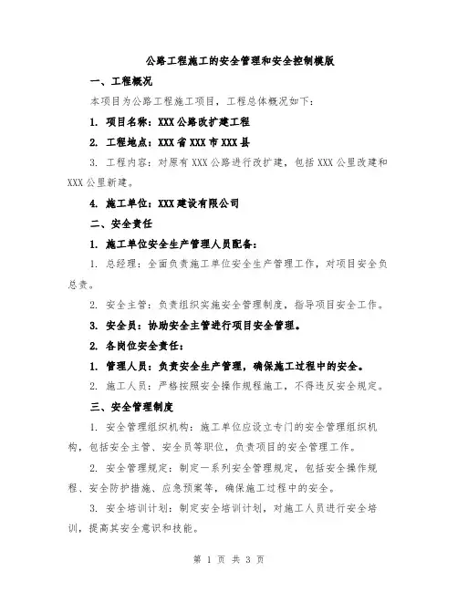 公路工程施工的安全管理和安全控制模版