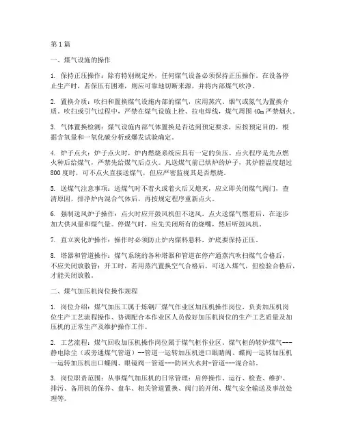 用煤气操作规程(3篇)