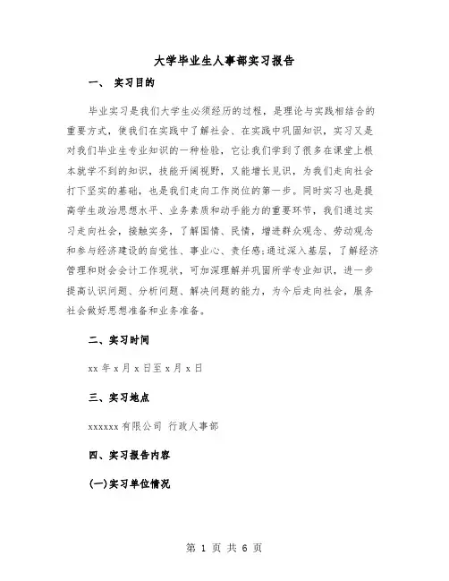 大学毕业生人事部实习报告（二篇）