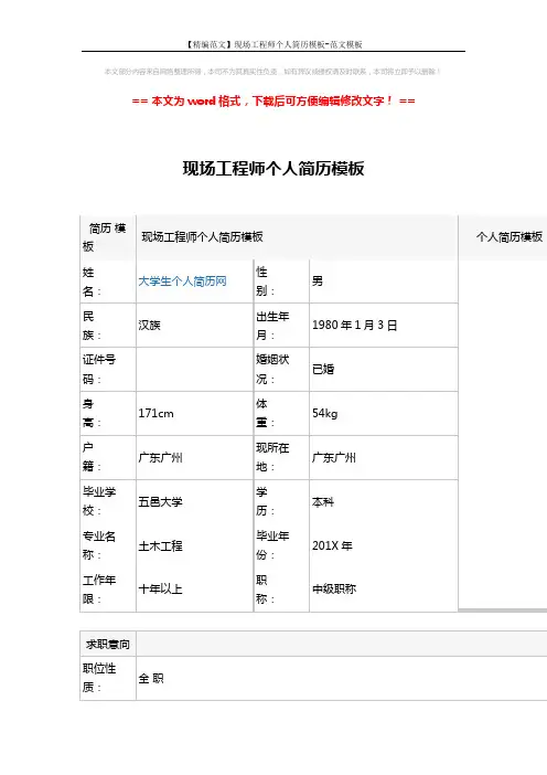 【精编范文】现场工程师个人简历模板-范文模板 (5页)