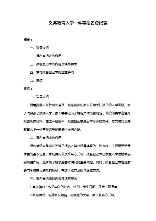 义务教育入学一件事报名登记表