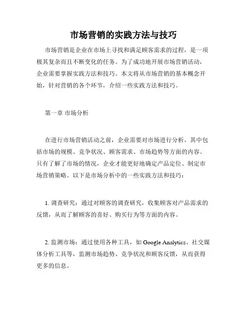 市场营销的实践方法与技巧