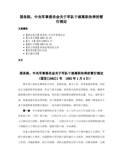 国务院、中央军事委员会关于军队干部离职休养的暂行规定