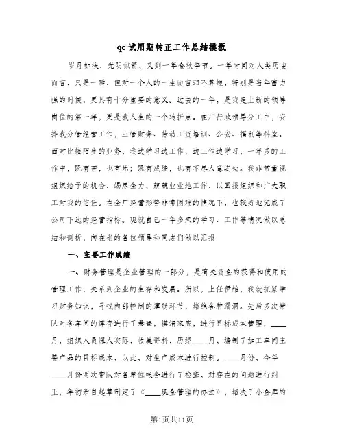 qc试用期转正工作总结模板（5篇）