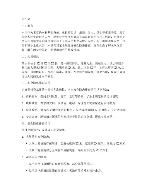 水坝安全隐患排查范文(3篇)
