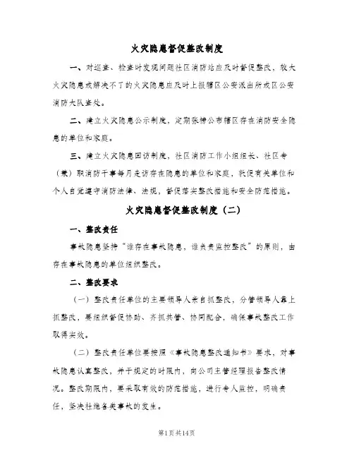 火灾隐患督促整改制度（10篇）