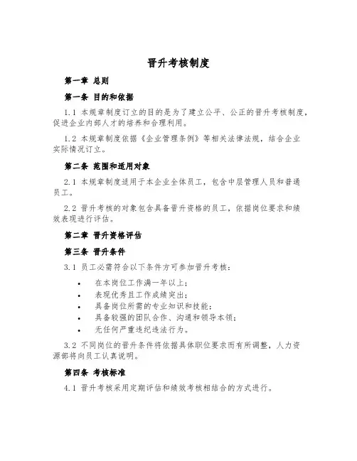 晋升考核制度