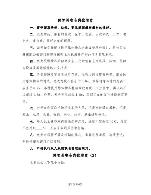 保管员安全岗位职责（5篇）