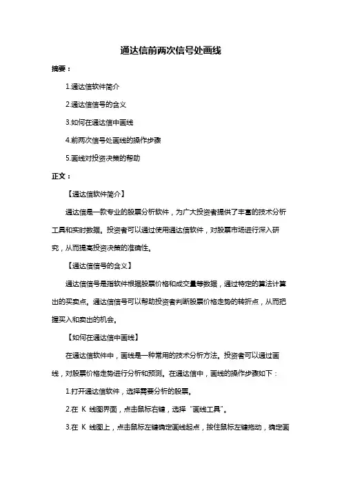 通达信前两次信号处画线