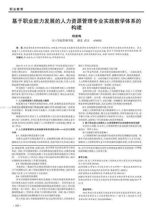 基于职业能力发展的人力资源管理专业实践教学体系的构建