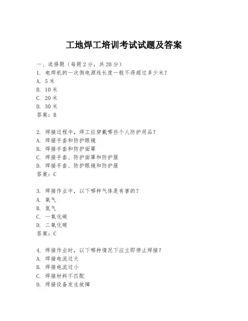 工地焊工培训考试试题及答案