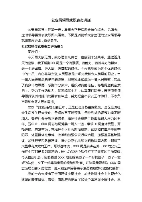 公安局领导就职表态讲话