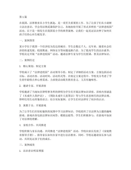 小学生法律进校园案例(2篇)