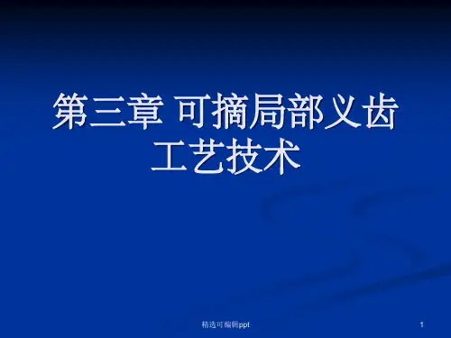 第三章 可摘局部义齿工艺技术