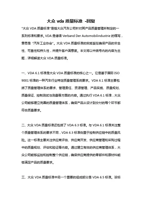 大众vda质量标准 -回复