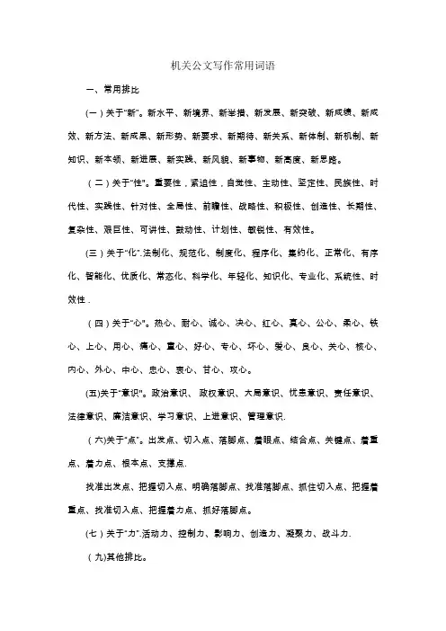 机关公文写作常用词语(公务员、事业单位)