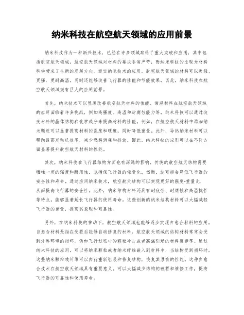 纳米科技在航空航天领域的应用前景