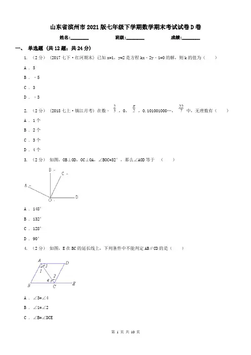 山东省滨州市2021版七年级下学期数学期末考试试卷D卷