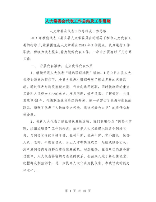 人大常委会代表工作总结及工作思路