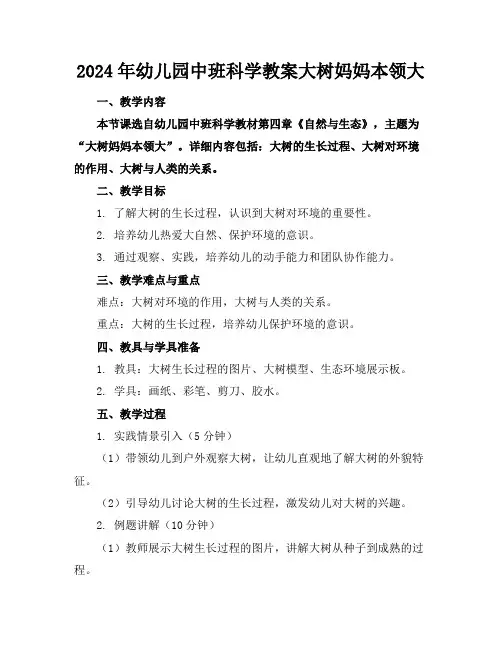 2024年幼儿园中班科学教案大树妈妈本领大
