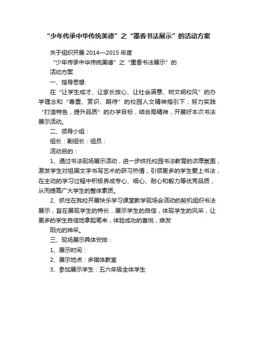 “少年传承中华传统美德”之“墨香书法展示”的活动方案